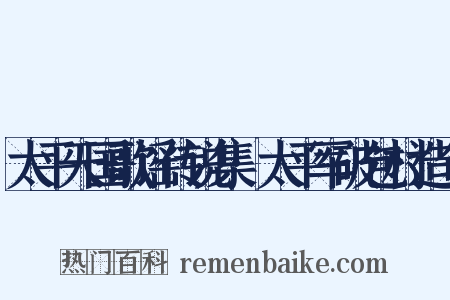 太平天国歌谣传说集·太平军破包村造句是什么意思的图片